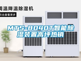 企業(yè)新聞MTS-8040T智能除濕裝置高坪熱銷(xiāo)