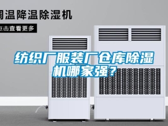 企業(yè)新聞紡織廠服裝廠倉(cāng)庫(kù)除濕機(jī)哪家強(qiáng)？