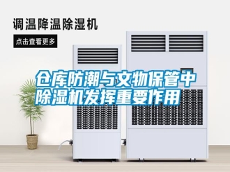 企業(yè)新聞倉庫防潮與文物保管中除濕機(jī)發(fā)揮重要作用
