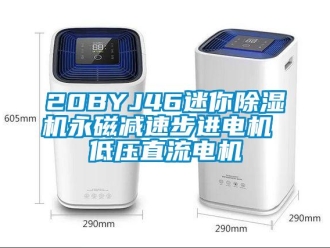 企業(yè)新聞20BYJ46迷你除濕機永磁減速步進電機 低壓直流電機