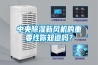 中央除濕新風(fēng)機(jī)的重要性你知道嗎？