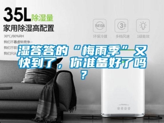 常見問題濕答答的“梅雨季”又快到了，你準(zhǔn)備好了嗎？