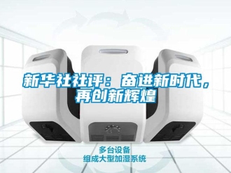 知識(shí)百科新華社社評(píng)：奮進(jìn)新時(shí)代，再創(chuàng)新輝煌