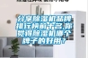 分享除濕機品牌排行榜前十名,你覺得除濕機哪個牌子的好用？