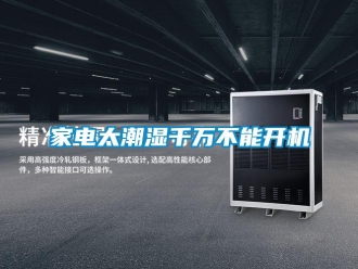 行業(yè)新聞家電太潮濕千萬(wàn)不能開機(jī)