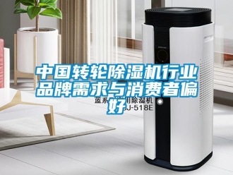 常見(jiàn)問(wèn)題中國(guó)轉(zhuǎn)輪除濕機(jī)行業(yè)品牌需求與消費(fèi)者偏好