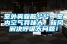 室外霧霾臟兮兮，室內(nèi)空氣異味大，新風解決呼吸大問題！