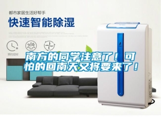行業(yè)新聞南方的同學(xué)注意了！可怕的回南天又將要來了！
