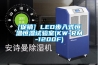 [促銷] LED步入式恒溫恒濕試驗(yàn)室(KW-RM-1200F)