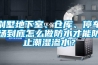 別墅地下室、倉庫、停車場到底怎么做防水才能防止潮濕滲水？