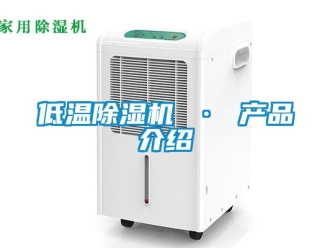 行業(yè)新聞低溫除濕機(jī) · 產(chǎn)品介紹