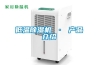 低溫除濕機 · 產(chǎn)品介紹