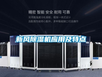知識百科新風(fēng)除濕機應(yīng)用及特點