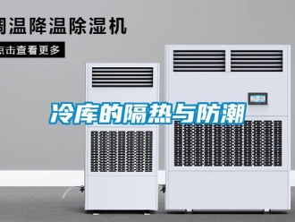常見問題冷庫的隔熱與防潮