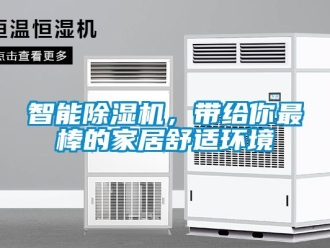 知識(shí)百科智能除濕機(jī)，帶給你最棒的家居舒適環(huán)境