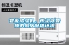 智能除濕機(jī)，帶給你最棒的家居舒適環(huán)境