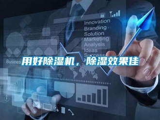 知識(shí)百科用好除濕機(jī)，除濕效果佳