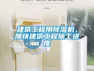 行業(yè)新聞建筑工程用除濕機(jī)，加快建筑工程施工進(jìn)度