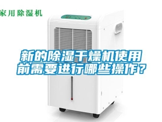 知識(shí)百科新的除濕干燥機(jī)使用前需要進(jìn)行哪些操作？
