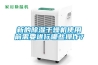 新的除濕干燥機使用前需要進行哪些操作？