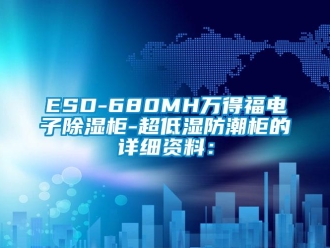企業(yè)新聞ESD-680MH萬得福電子除濕柜-超低濕防潮柜的詳細(xì)資料：