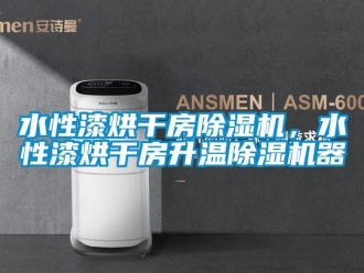 知識百科水性漆烘干房除濕機，水性漆烘干房升溫除濕機器