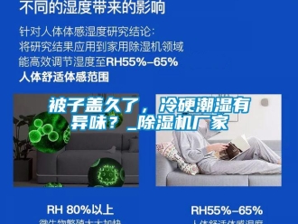 常見問題被子蓋久了，冷硬潮濕有異味？_除濕機(jī)廠家