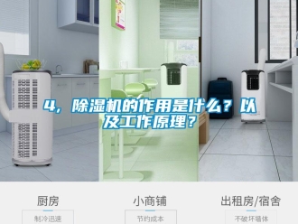 企業(yè)新聞4, 除濕機的作用是什么？以及工作原理？