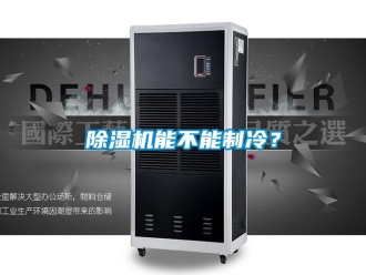 常見問題除濕機能不能制冷？