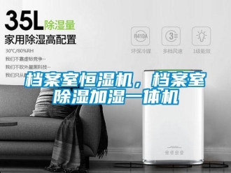 企業(yè)新聞檔案室恒濕機(jī)，檔案室除濕加濕一體機(jī)