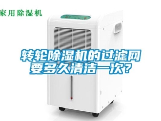 知識百科轉(zhuǎn)輪除濕機(jī)的過濾網(wǎng)要多久清潔一次？