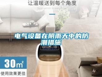 企業(yè)新聞電氣設(shè)備在陰雨天中的防潮措施