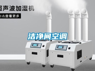 行業(yè)新聞潔凈間空調