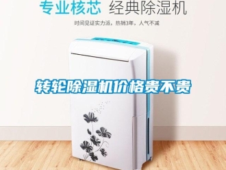 知識百科轉(zhuǎn)輪除濕機(jī)價(jià)格貴不貴