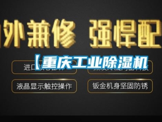 常見問題【重慶工業(yè)除濕機(jī)