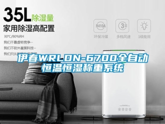 知識百科伊春WRLDN-6700全自動恒溫恒濕稱重系統(tǒng)