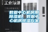 數(shù)據(jù)中心機(jī)房用除濕機(jī)，數(shù)據(jù)中心機(jī)房除濕方案