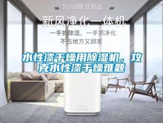 知識百科水性漆干燥用除濕機，攻克水性漆干燥難題