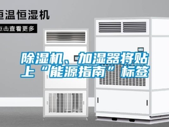 常見問題除濕機、加濕器將貼上“能源指南”標(biāo)簽