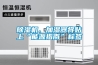 除濕機(jī)、加濕器將貼上“能源指南”標(biāo)簽