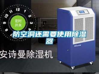 企業(yè)新聞防空洞還需要使用除濕器
