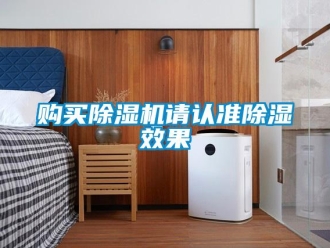 企業(yè)新聞購買除濕機(jī)請認(rèn)準(zhǔn)除濕效果