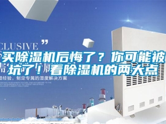 行業(yè)新聞買除濕機(jī)后悔了？你可能被坑了！看除濕機(jī)的兩大點(diǎn)