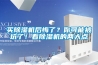 買除濕機后悔了？你可能被坑了！看除濕機的兩大點