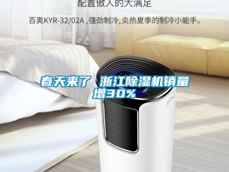 企業(yè)新聞春天來(lái)了 浙江除濕機(jī)銷量增30%