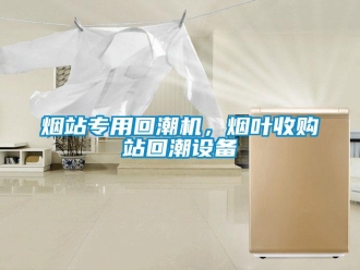 知識百科煙站專用回潮機，煙葉收購站回潮設(shè)備
