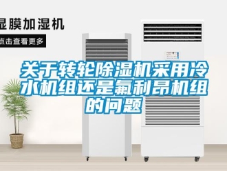 常見問題關(guān)于轉(zhuǎn)輪除濕機(jī)采用冷水機(jī)組還是氟利昂機(jī)組的問題