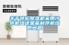 關于轉輪除濕機采用冷水機組還是氟利昂機組的問題