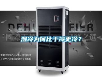 知識百科濕冷為何比干冷更冷？