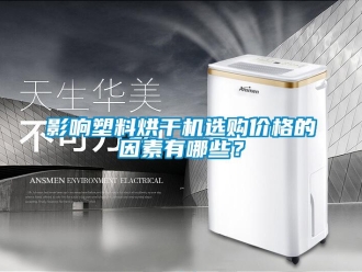 知識百科影響塑料烘干機(jī)選購價格的因素有哪些？